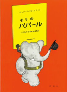 ぞうのババール1 ぞうのババール