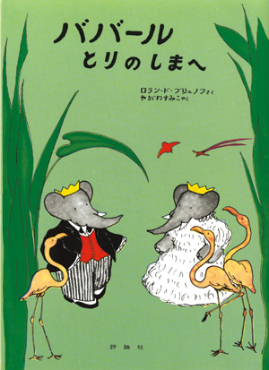 ぞうのババール7　ババールとりのしまへ