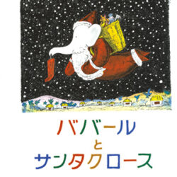 ぞうのババール10冊おうさまサンタクロースこどもたちのりのしましんこんりょこう ぞうのババール10冊おうさまサンタクロースこどもたちのりのしま