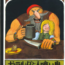 ゼラルダと人喰い鬼 | 株式会社評論社