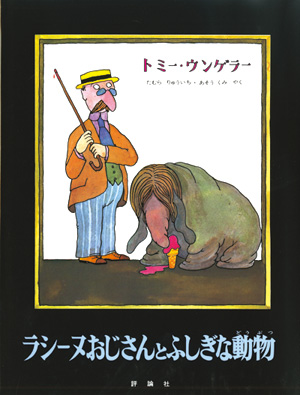 ラシーヌおじさんとふしぎな動物