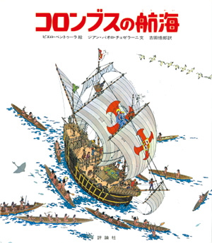 探検と航海・発掘シリーズ　コロンブスの航海