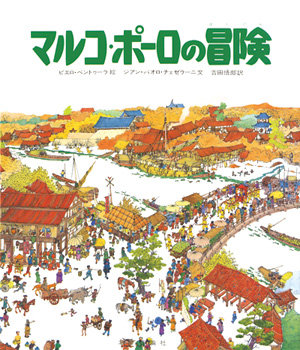 探検と航海・発掘シリーズ　マルコ・ポーロの冒険