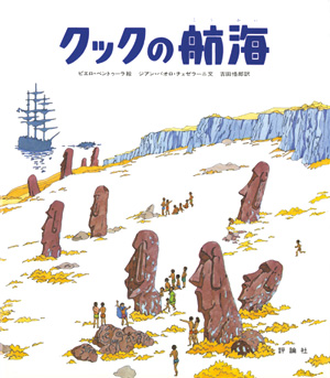 探検と航海・発掘シリーズ　クックの航海