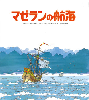探検と航海・発掘シリーズ　マゼランの航海