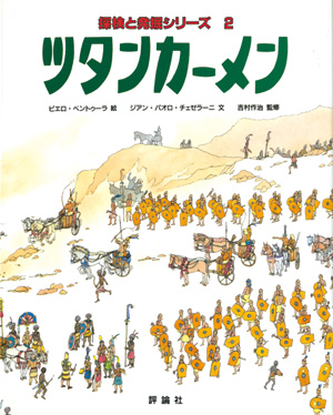 探検と航海・発掘シリーズ　ツタンカーメン