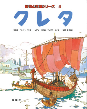 探検と航海・発掘シリーズ　クレタ