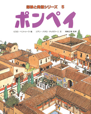 探検と航海・発掘シリーズ　ポンペイ