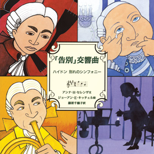 音楽の部屋　「告別」交響曲　ハイドン　別れのシンフォニー
