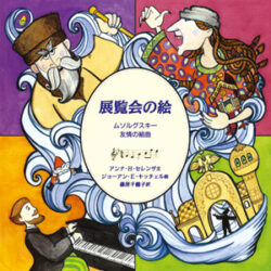 音楽の部屋 展覧会の絵 ムソルグスキー友情の組曲 | 株式会社評論社