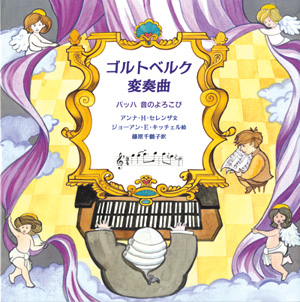 音楽の部屋 ゴルトベルク変奏曲