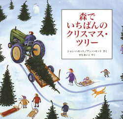 森でいちばんのクリスマス・ツリー | 株式会社評論社
