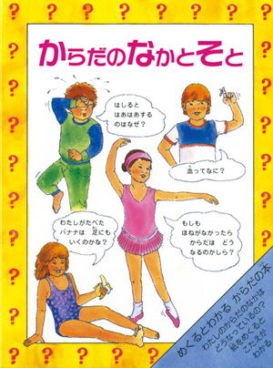 からだの　なかと　そと