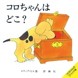 即日発送)新品未開封品　Spot 絵本　コロちゃん　10冊セット コロちゃんのボードブック10冊セット My First Spot Lift-the