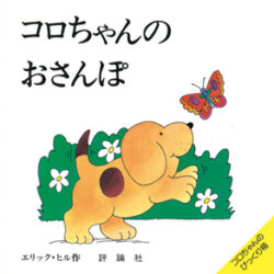 Spot’s day はらぺこあおむし しかけ絵本　コロちゃん 9784566002074-250x250.jpg