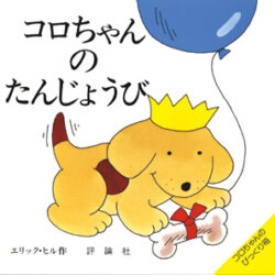 即日発送)新品未開封品　Spot 絵本　コロちゃん　8冊セット 仕掛け絵本 即日発送)新品未開封品 Spot 絵本 コロちゃん 8冊セット 仕掛け