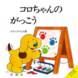 コロちゃんのびっくり箱 コロちゃんの がっこう | 株式会社評論社