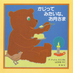 月熊さまご購入ページ♡ 9784566002579-250x250.jpg