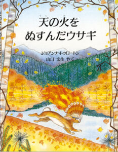天の火をぬすんだウサギ