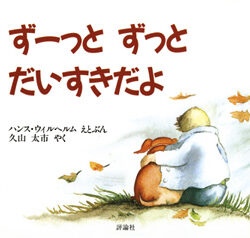 いつでも いっしょ だーいすき! いつでもいっしょだーいすき!/権田章江 : bookfanプレミアム