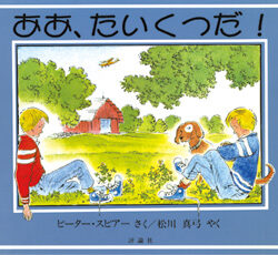 ああ、たいくつだ！ | 株式会社評論社