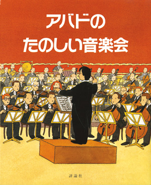 アバドのたのしい音楽会