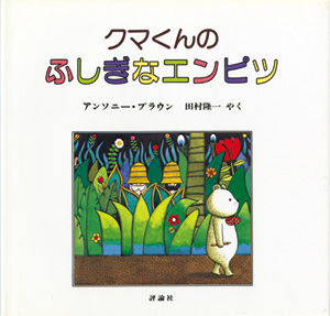 クマくんの ふしぎなエンピツ