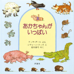 あかちゃんが いっぱい | 株式会社評論社
