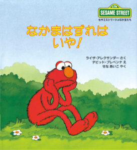 セサミストリートのなかまたち6 なかまはずれは いや!