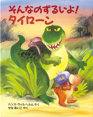 そんなのずるいよ！　タイローン