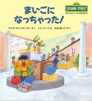 セサミストリートのなかまたち8　まいごに　なっちゃった！