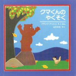 クマくんのやくそく | 株式会社評論社