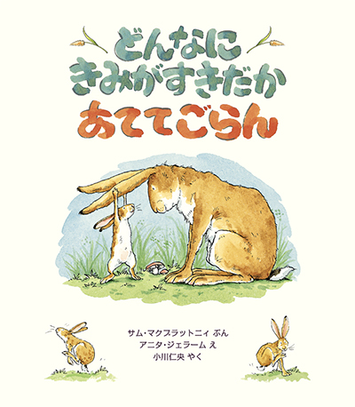 【書店ご担当者様】ミリオンセラー絵本『どんなに きみがすきだか あててごらん』日本語版刊行30周年記念フェアのご案内
