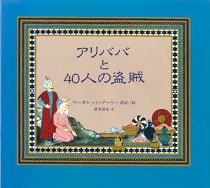 アリババと40人の盗賊
