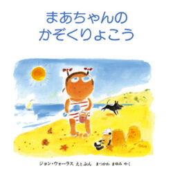 まあちゃんの かぞくりょこう | 株式会社評論社