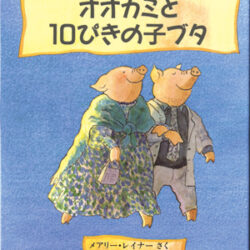 絵本16冊セット 約24，000円 オオカミがとぶひ、ニットさん他