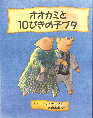 オオカミと10ぴきの子ブタ