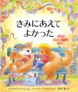 きみにあえて　よかった　