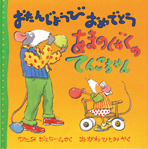 おたんじょうび　おめでとう あまのじゃくの　てんこちゃん