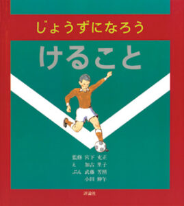 じょうずになろう　けること