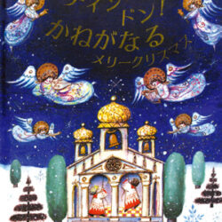 ディンドン！ かねがなる -メリークリスマス- | 株式会社評論社