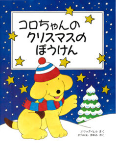 コロちゃんの　クリスマスのぼうけん