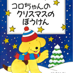 コロちゃんの クリスマスのぼうけん | 株式会社評論社