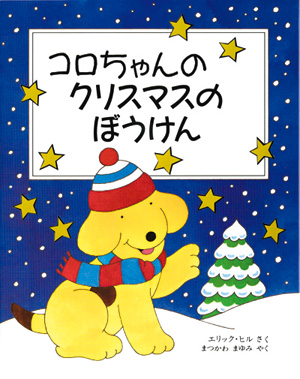 コロちゃんの　クリスマスのぼうけん