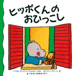 ヒッポくんの おひっこし | 株式会社評論社