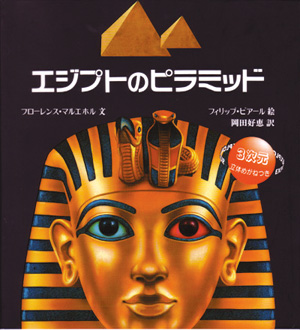 3次元・立体めがねつき　エジプトのピラミッド