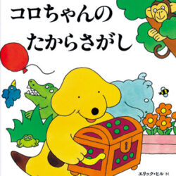 Spot’s day はらぺこあおむし しかけ絵本　コロちゃん コロちゃん－シリーズ | 絵本ナビ：レビュー・通販