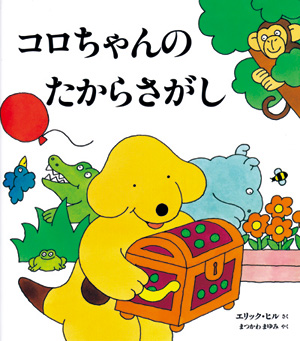 コロちゃんの たからさがし