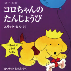 Spot's day はらぺこあおむし しかけ絵本 コロちゃん（コロ