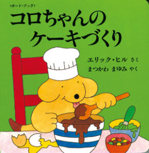 ボード・ブック　コロちゃんのケーキづくり